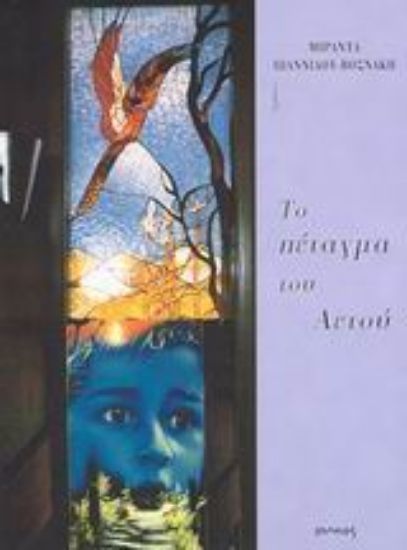 Εικόνα Το πέταγμα του αετού