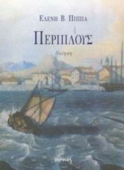 Εικόνα Περίπλους