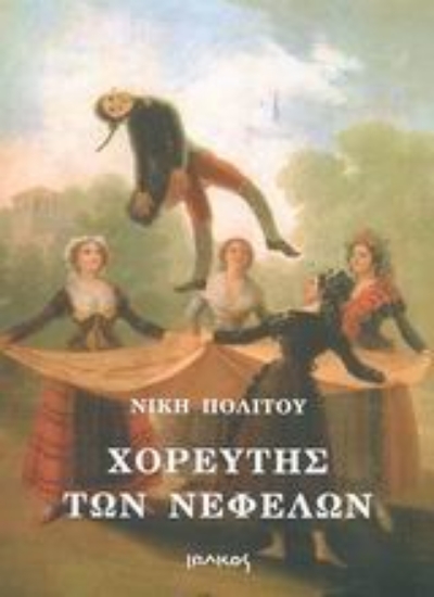 Εικόνα Χορευτής των νεφελών