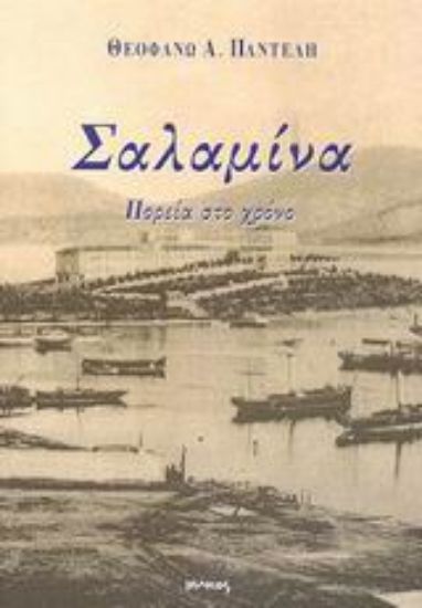 Εικόνα Σαλαμίνα