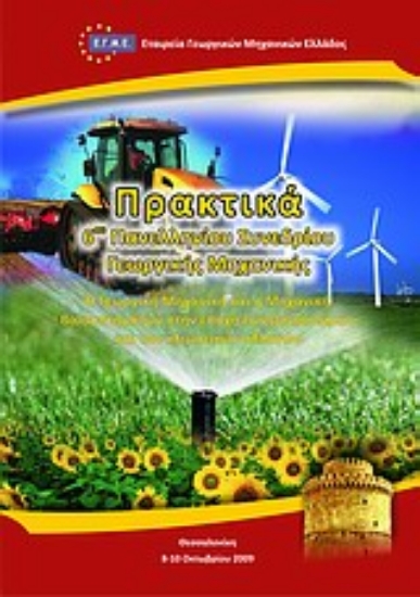 Εικόνα Η γεωργική μηχανική και η μηχανική βιοσυστημάτων στην εποχή των βιοκαυσίμων και των κλιματικών αλλαγών