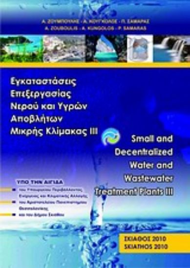 Εικόνα Εγκαταστάσεις επεξεργασίας νερού και υγρών αποβλήτων μικρής κλίμακας ΙΙΙ