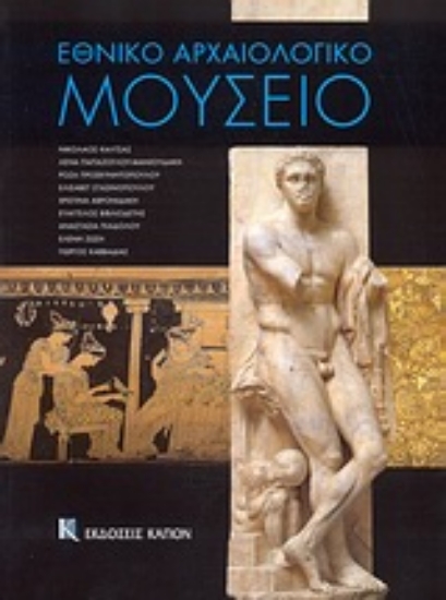 Εικόνα Εθνικό Αρχαιολογικό Μουσείο