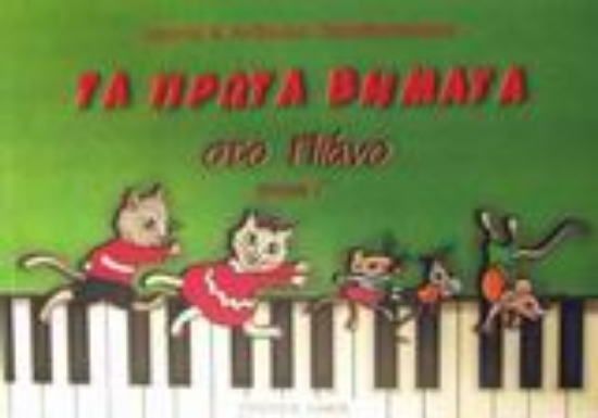 Εικόνα Τα πρώτα βήματα στο πιάνο -  Γ ΤΕΥΧΟΣ