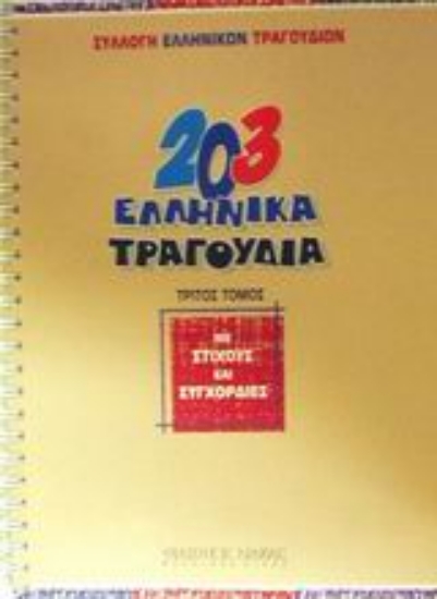 Εικόνα 203 ελληνικά τραγούδια