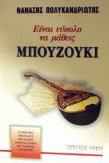 Εικόνα Είναι εύκολο να μάθεις μπουζούκι