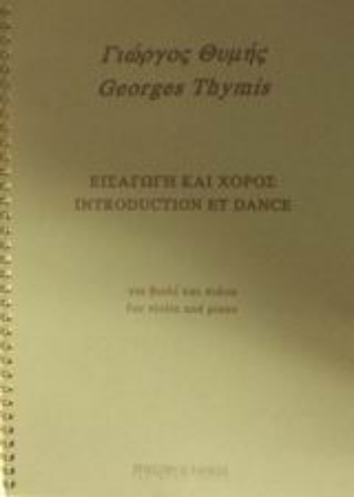 Εικόνα Εισαγωγή και χορός