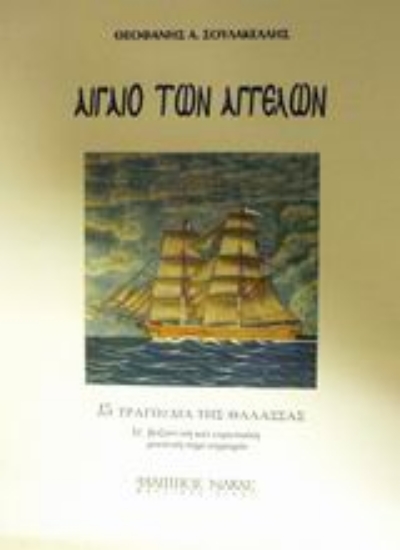 Εικόνα Αιγαίο των αγγέλων