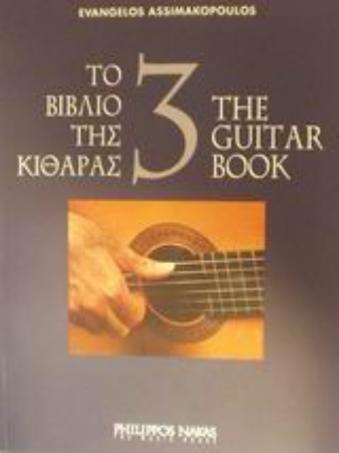 Εικόνα της Το βιβλίο της κιθάρας-3