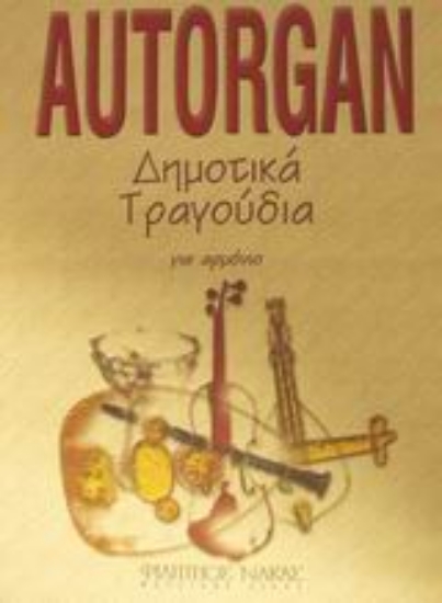 Εικόνα Autorgan δημοτικά τραγούδια για αρμόνιο