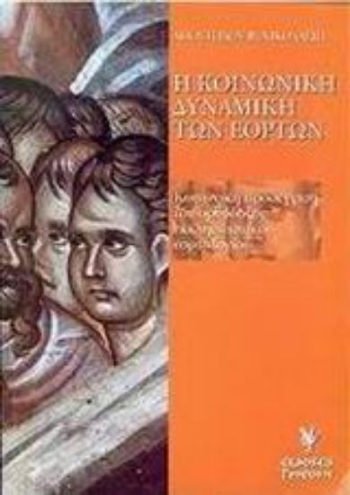 Εικόνα Η κοινωνική δυναμική των εορτών