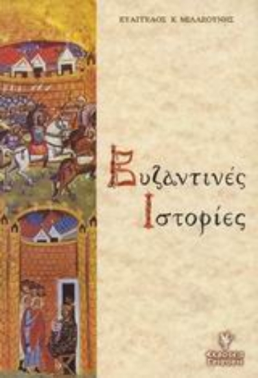 Εικόνα Βυζαντινές ιστορίες