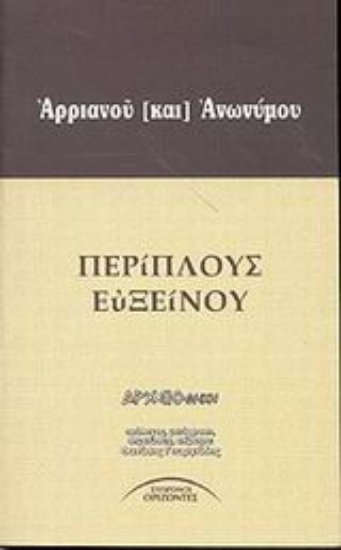 Εικόνα Περίπλους Ευξείνου