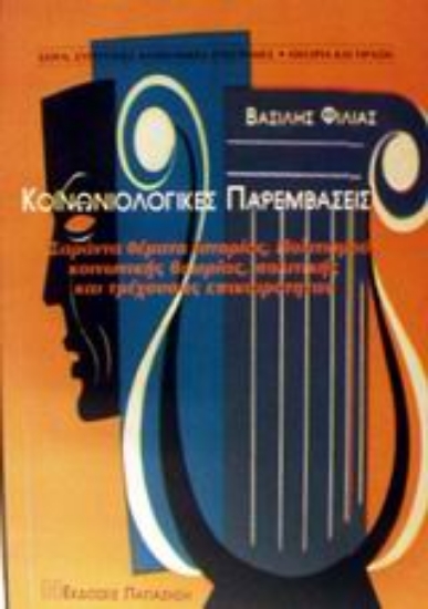 Εικόνα Κοινωνιολογικές παρεμβάσεις