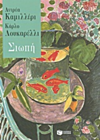 Εικόνα Σιωπή