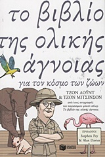 Εικόνα Το βιβλίο της ολικής άγνοιας για τον κόσμο των ζώων