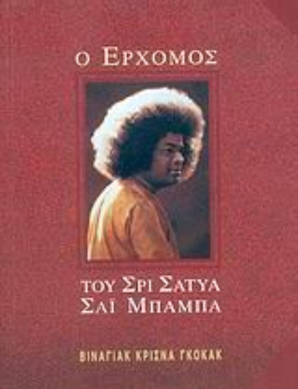 Εικόνα Ο ερχομός του Σρι Σάτυα Σάι Μπάμπα