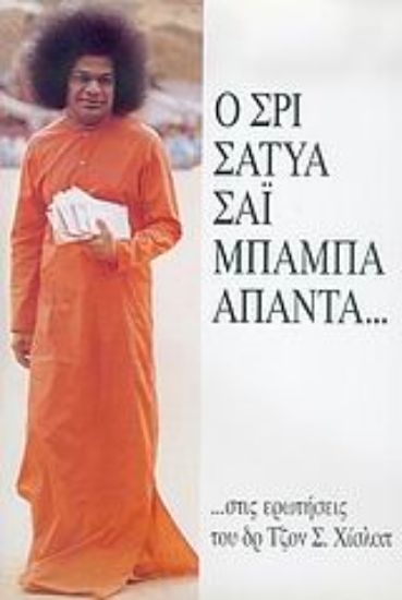 Εικόνα Ο Σρι Σάτυα Σάι Μπάμπα απαντά στις ερωτήσεις του δρ. Τζον Σ. Χίσλοπ