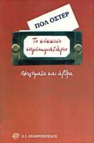 Εικόνα Το κόκκινο σημειωματάριο