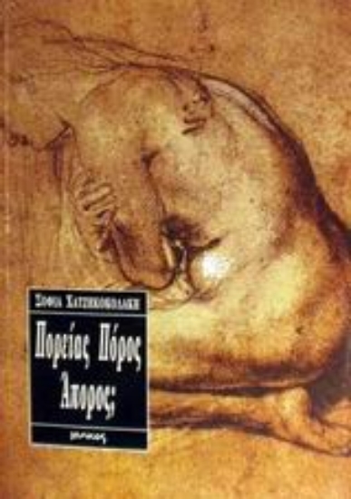 Εικόνα Πορείας πόρος άπορος;