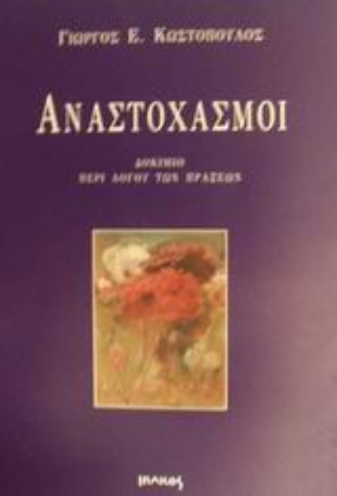 Εικόνα Αναστοχασμοί