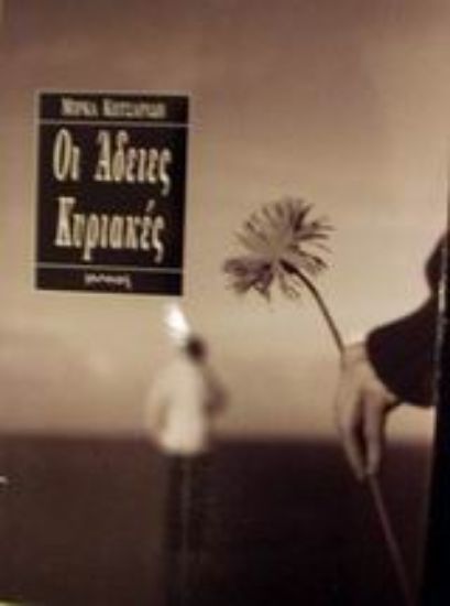 Εικόνα Οι άδειες Κυριακές