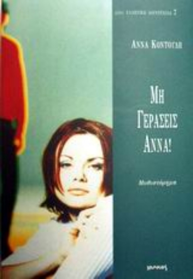 Εικόνα Μη γεράσεις Άννα!