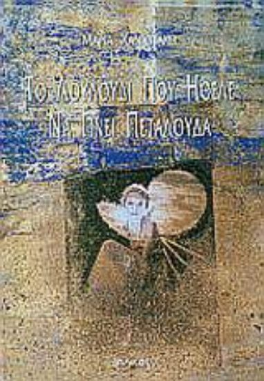 Εικόνα Το λουλούδι που ήθελε να γίνει πεταλούδα