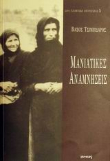 Εικόνα Μανιάτικες αναμνήσεις