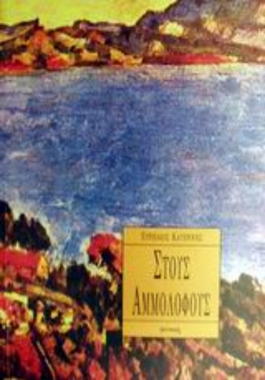 Εικόνα Στους αμμόλοφους