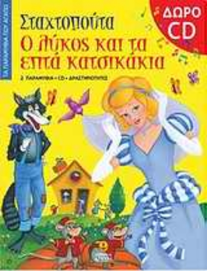 Εικόνα Σταχτοπούτα. Ο λύκος και τα επτά κατσικάκια