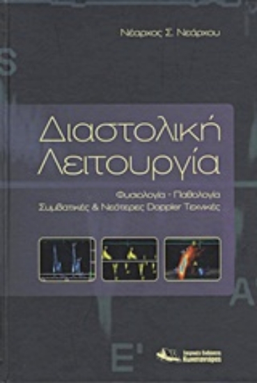 Εικόνα Διαστολική λειτουργία