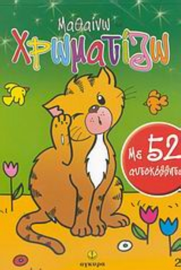 Εικόνα Μαθαίνω και χρωματίζω