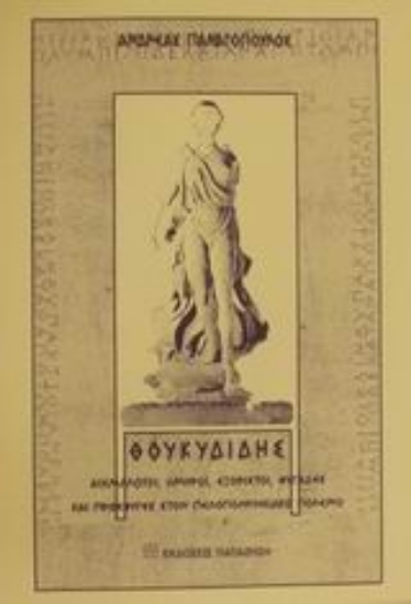 Εικόνα Θουκυδίδης