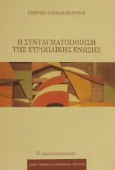 Εικόνα Η συνταγματοποίηση της Ευρωπαϊκής Ένωσης