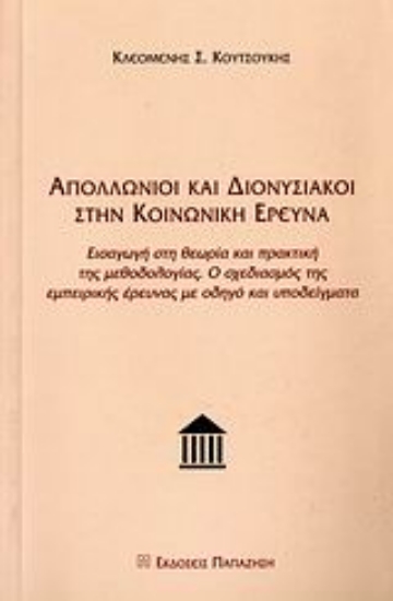 Εικόνα Απολλώνιοι και Διονυσιακοί στην κοινωνική έρευνα
