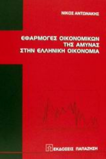 Εικόνα Εφαρμογές οικονομικών της άμυνας στην ελληνική οικονομία