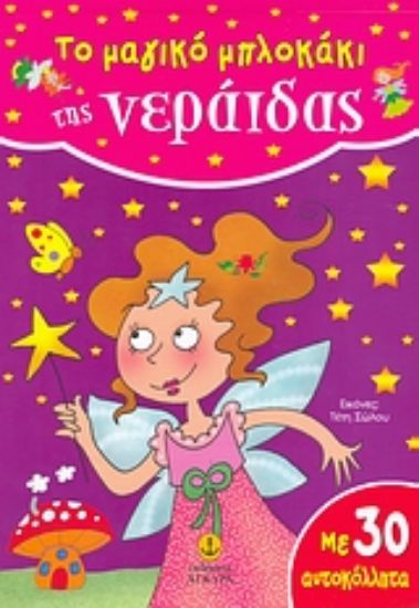 Εικόνα Το μαγικό μπλοκάκι της νεράιδας