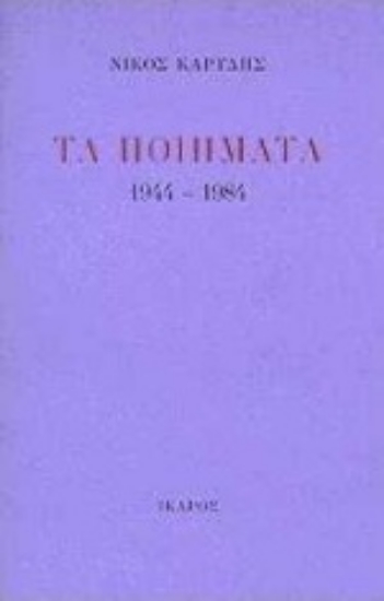 Εικόνα Τα ποιήματα 1944-1984