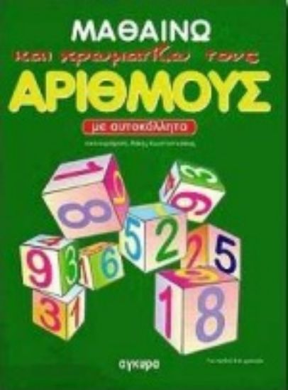 Εικόνα Μαθαίνω και χρωματίζω τους αριθμούς