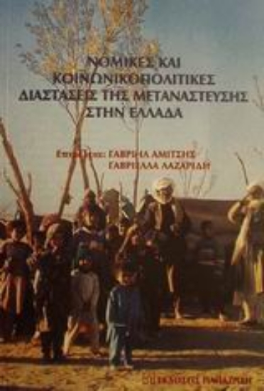 Εικόνα Νομικές και κοινωνικοπολιτικές διαστάσεις της μετανάστευσης στην Ελλάδα