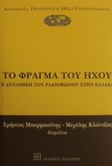 Εικόνα Το φράγμα του ήχου