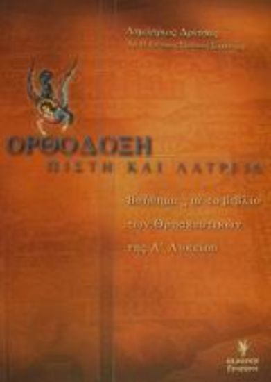 Εικόνα Ορθόδοξη πίστη και λατρεία
