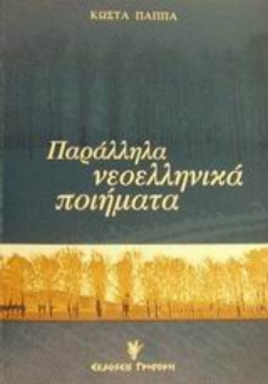 Εικόνα Παράλληλα νεοελληνικά ποιήματα