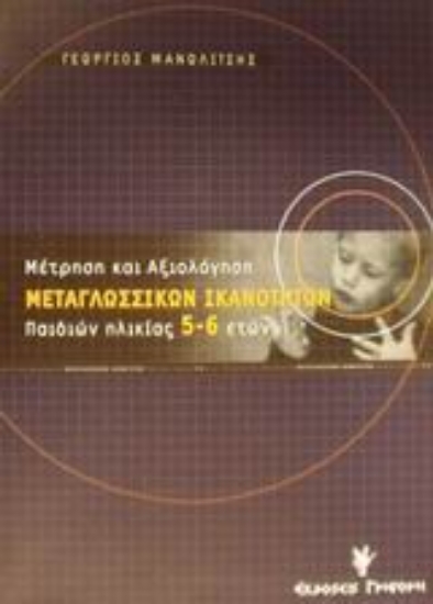Εικόνα Μέτρηση και αξιολόγηση μεταγλωσσικών ικανοτήτων παιδιών ηλικίας 5-6 ετών