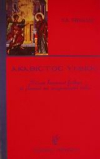 Εικόνα Ακάθιστος Ύμνος