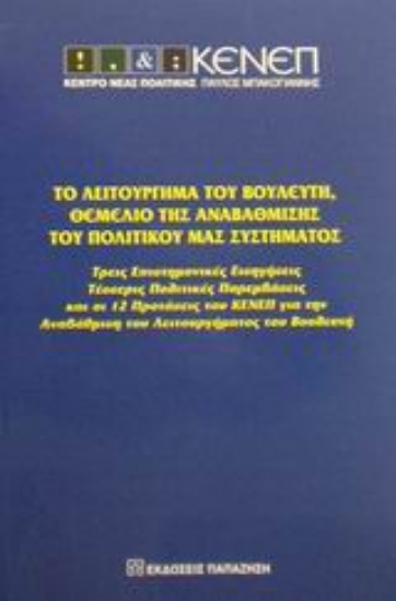 Εικόνα Το λειτούργημα του βουλευτή, θεμέλιο της αναβάθμισης του πολιτικού μας συστήματος