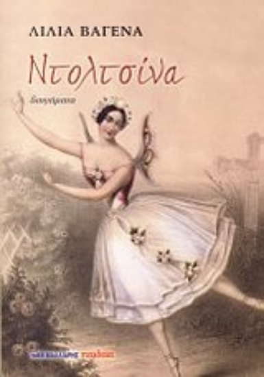 Εικόνα Ντολτσίνα