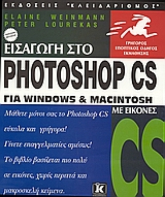 Εικόνα της Εισαγωγή στο Photoshop CS για Windows και Macintosh