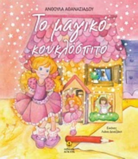 Εικόνα Το μαγικό κουκλόσπιτο